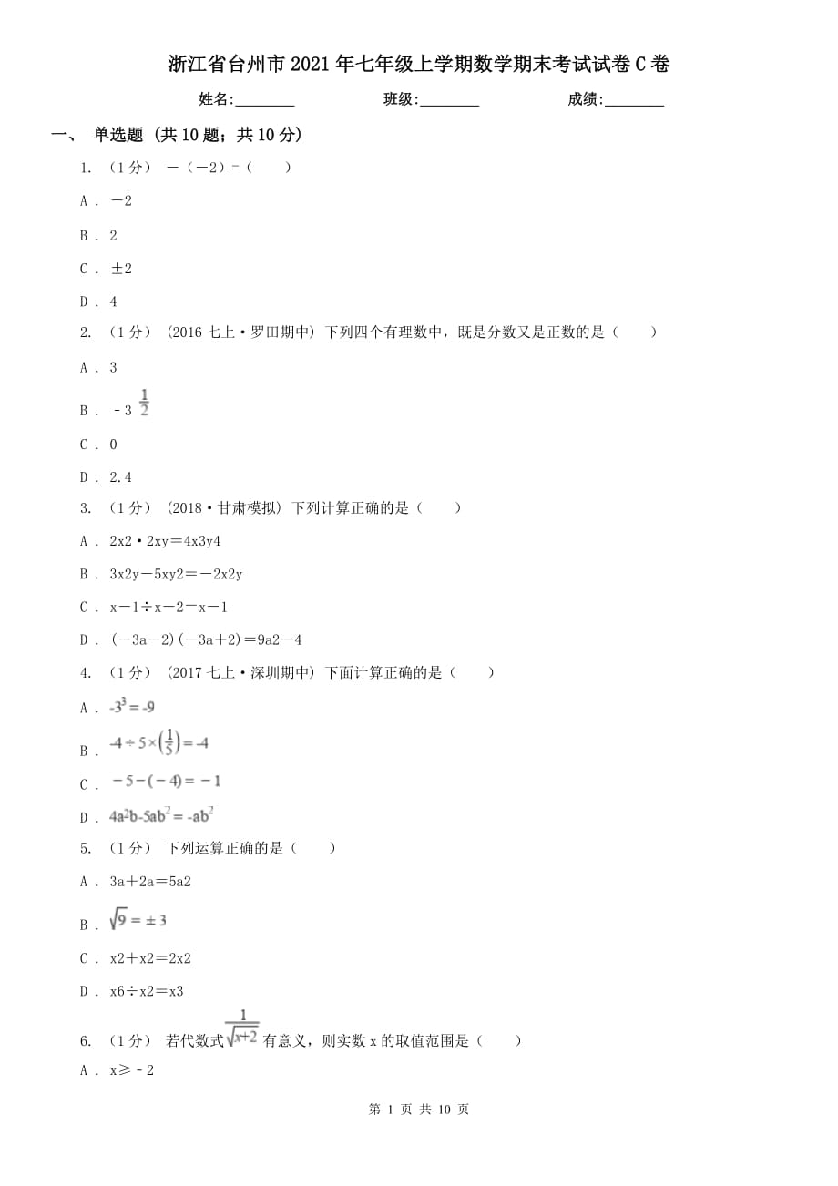 浙江省台州市2021年七年级上学期数学期末考试试卷C卷_第1页