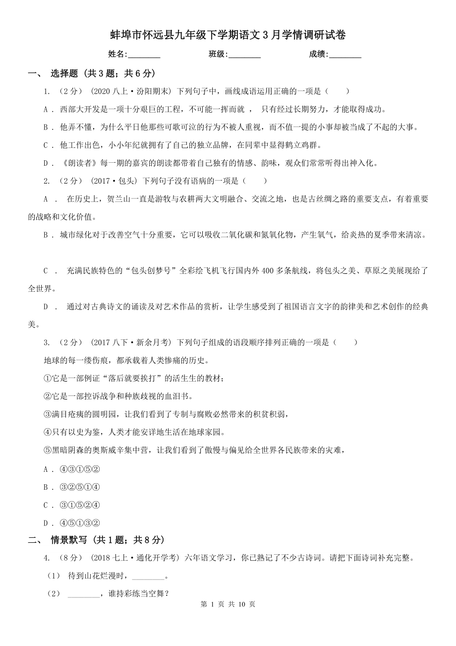 蚌埠市怀远县九年级下学期语文3月学情调研试卷_第1页