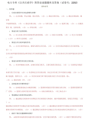 精編電大?？啤豆残姓W》簡答論述題題庫及答案（試卷號：2202）