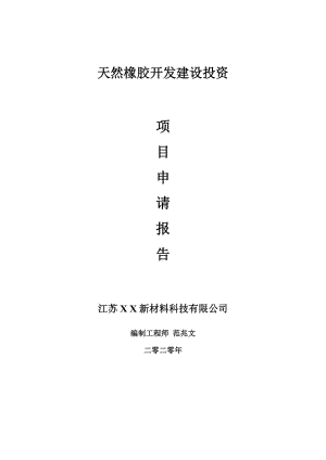 天然橡膠開發(fā)建設(shè)項(xiàng)目申請(qǐng)報(bào)告-建議書可修改模板