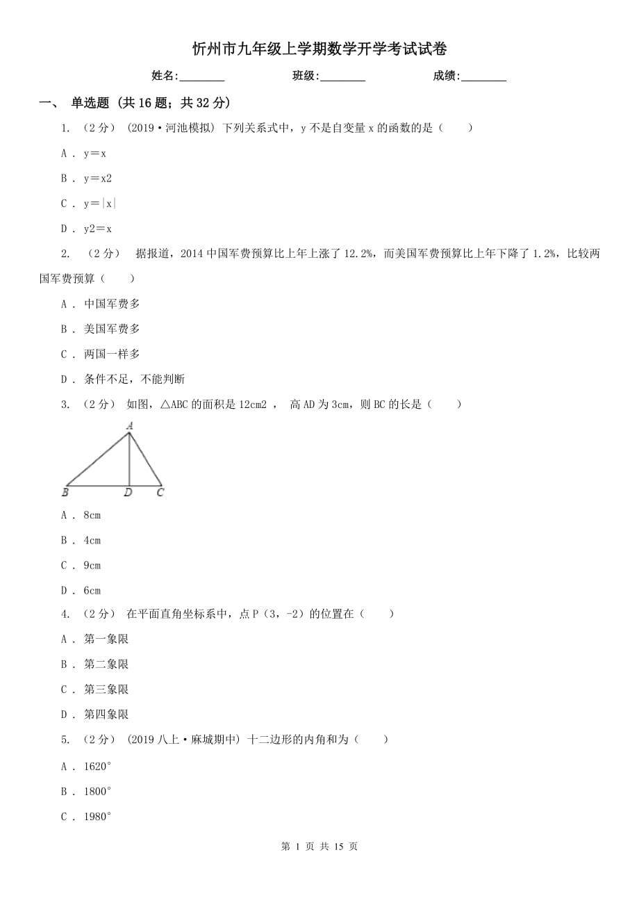 忻州市九年级上学期数学开学考试试卷_第1页