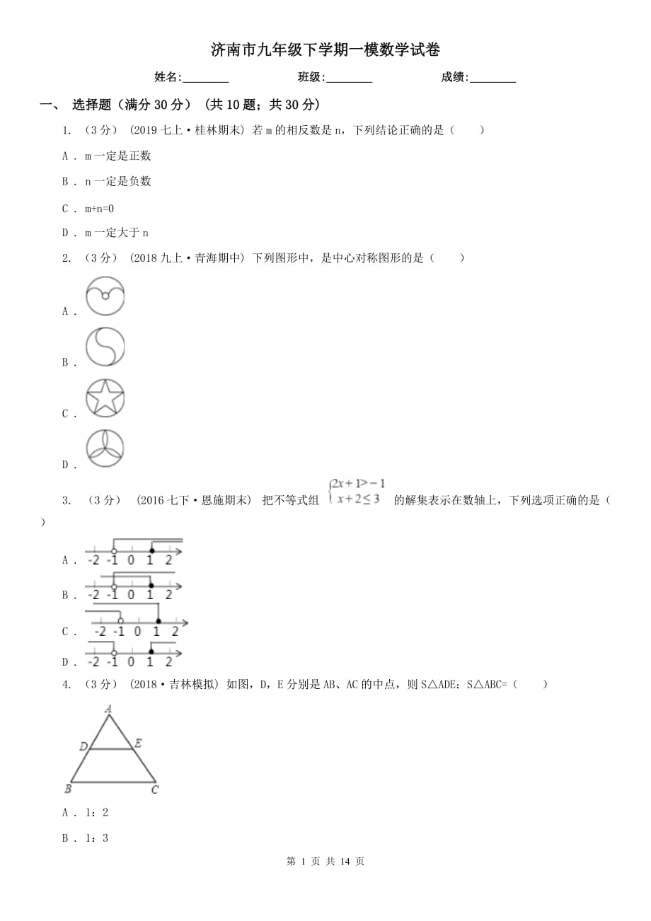 济南市九年级下学期一模数学试卷_第1页