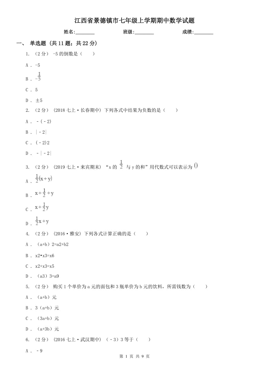 江西省景德镇市七年级上学期期中数学试题_第1页