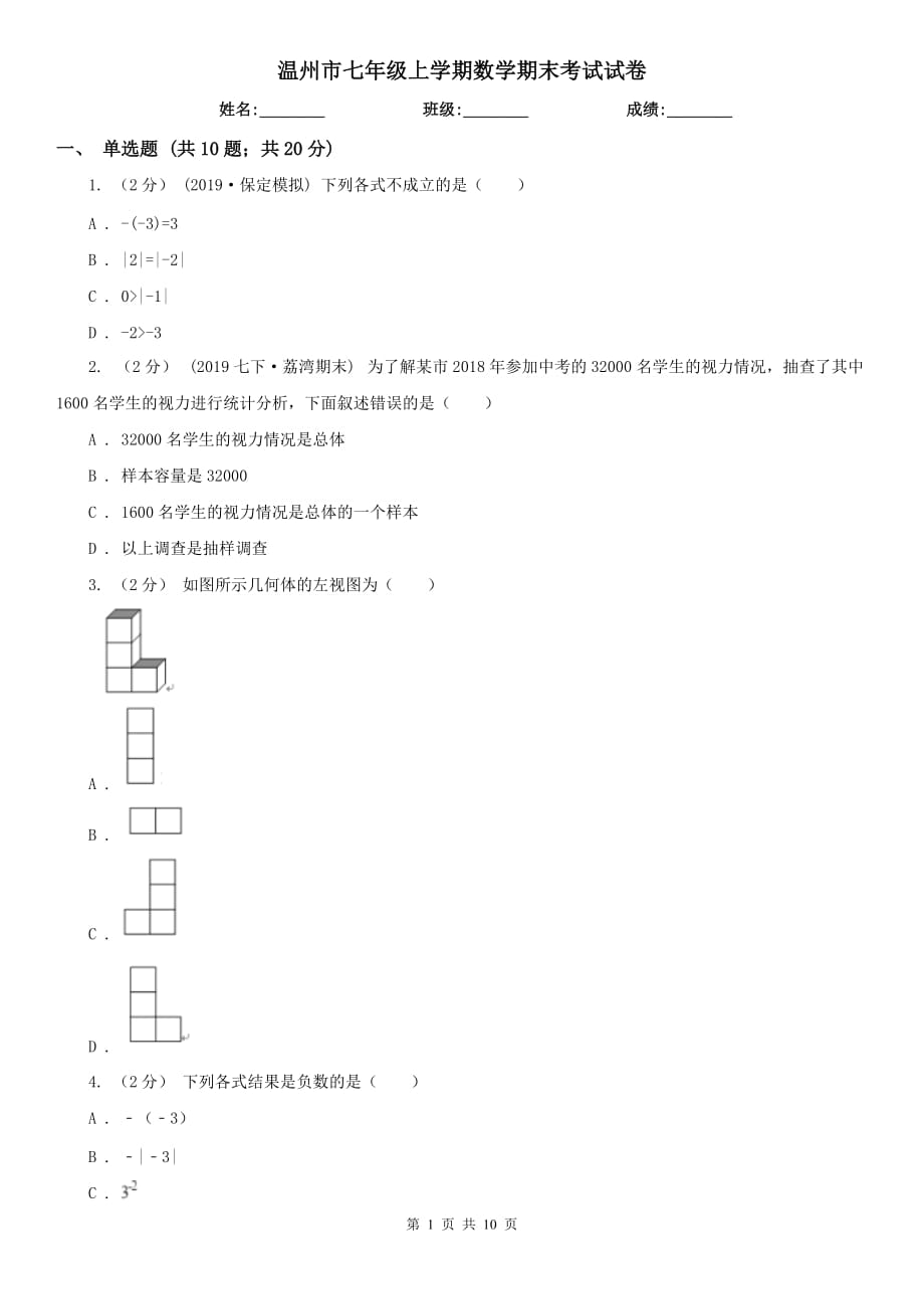 温州市七年级上学期数学期末考试试卷_第1页