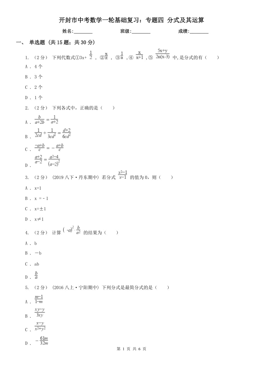 開封市中考數(shù)學一輪基礎復習：專題四 分式及其運算_第1頁