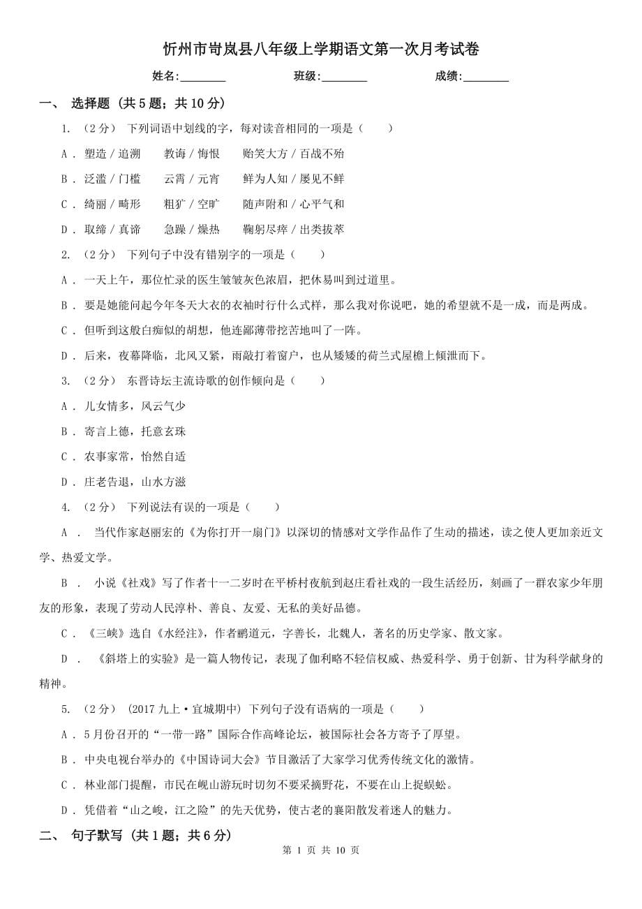 忻州市岢岚县八年级上学期语文第一次月考试卷_第1页