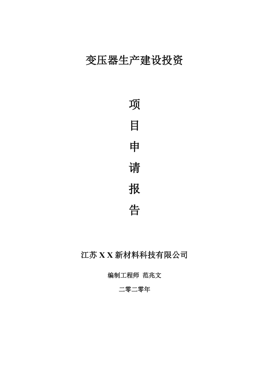 变压器生产建设项目申请报告-建议书可修改模板_第1页