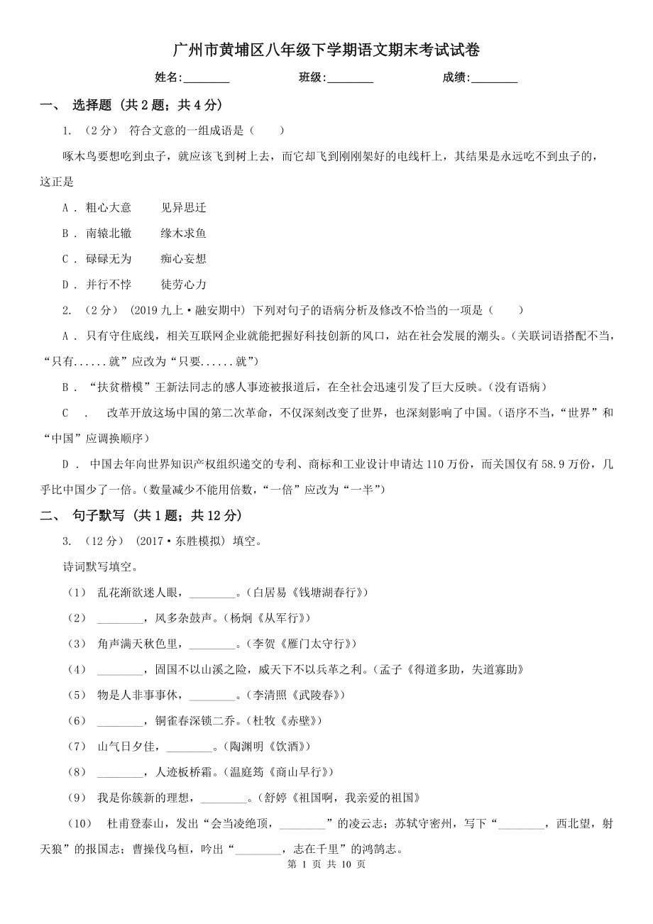 广州市黄埔区八年级下学期语文期末考试试卷_第1页