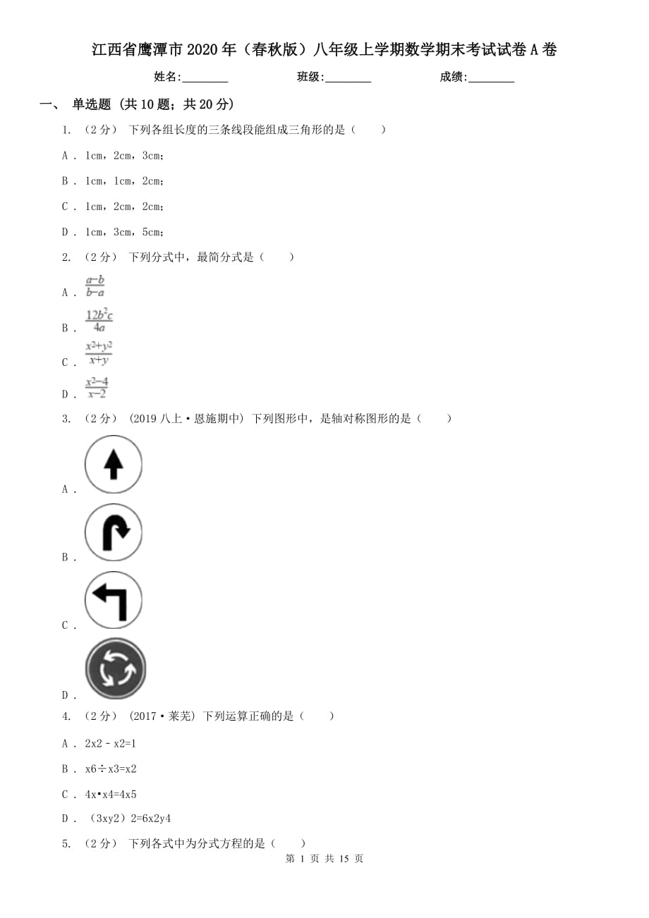 江西省鹰潭市2020年（春秋版）八年级上学期数学期末考试试卷A卷_第1页