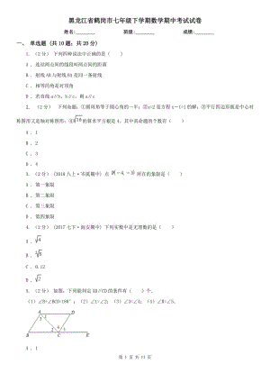 黑龙江省鹤岗市七年级下学期数学期中考试试卷