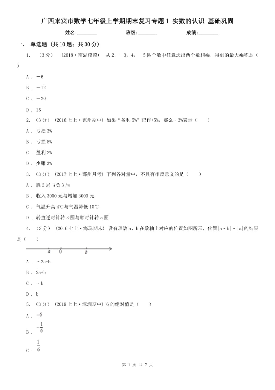 廣西來賓市數(shù)學七年級上學期期末復習專題1 實數(shù)的認識 基礎鞏固_第1頁