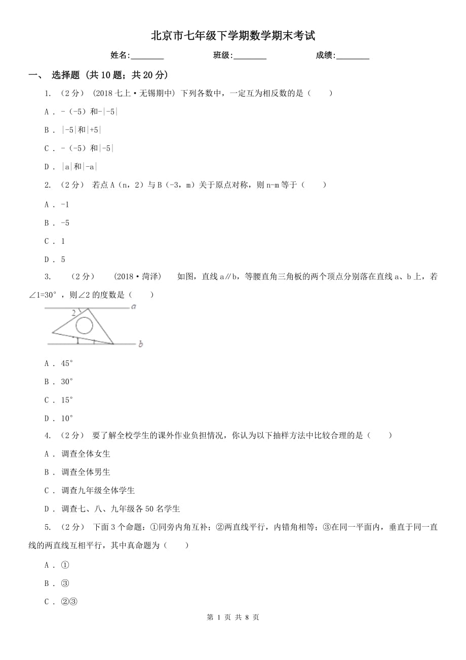 北京市七年级下学期数学期末考试_第1页