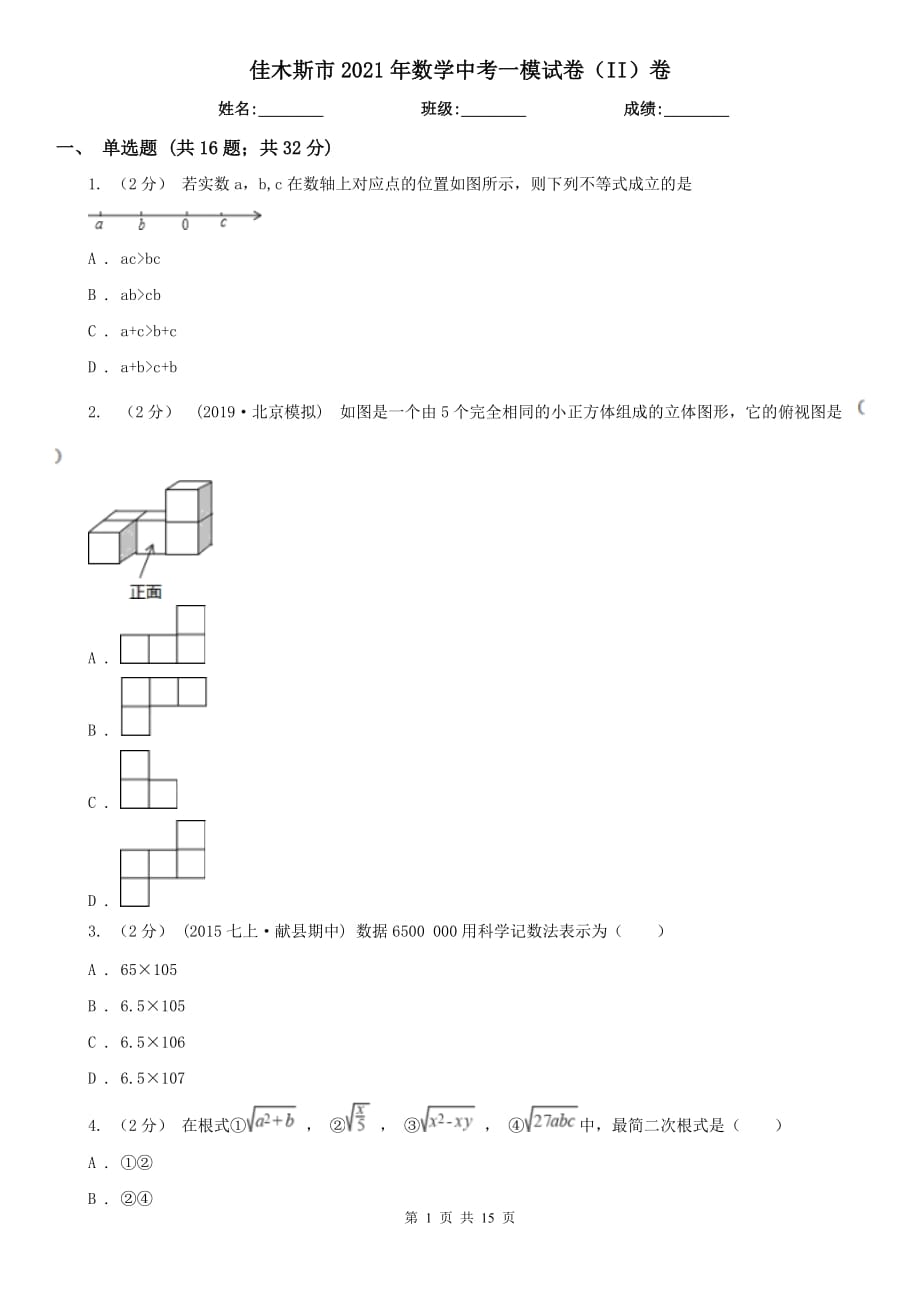 佳木斯市2021年数学中考一模试卷（II）卷_第1页