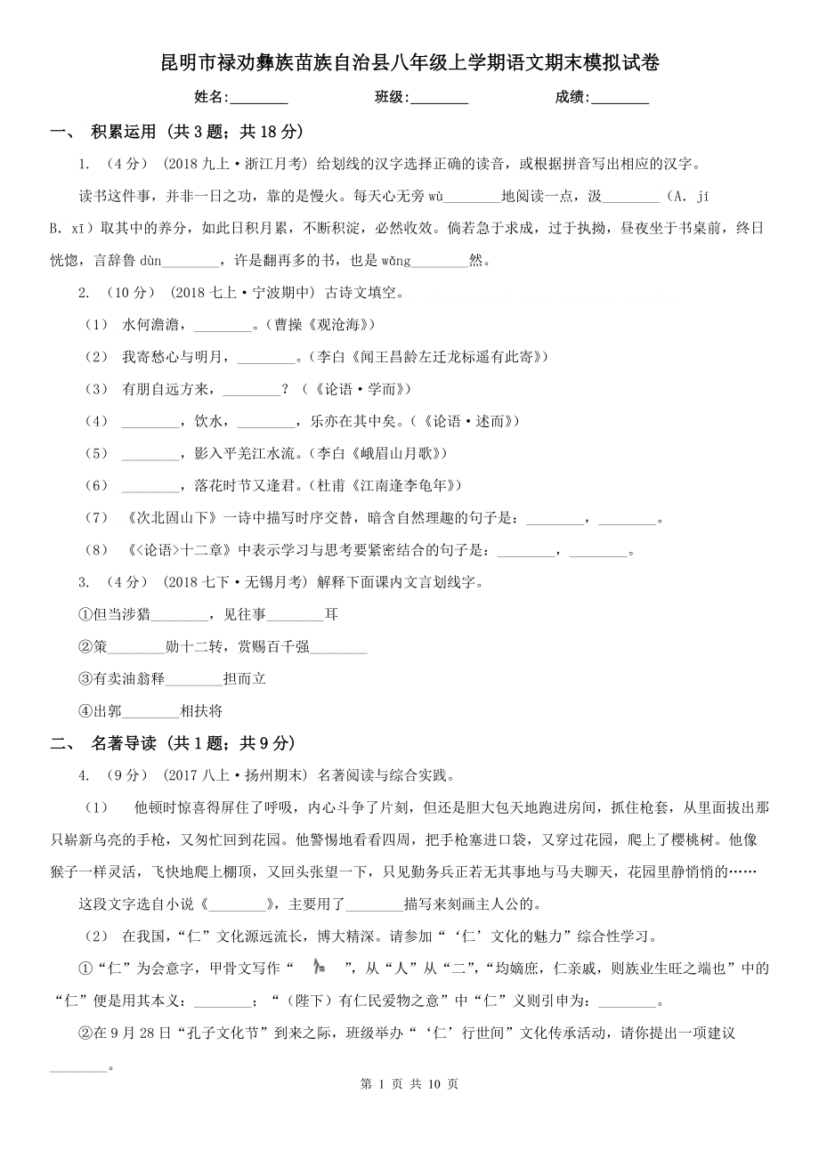 昆明市祿勸彝族苗族自治縣八年級(jí)上學(xué)期語文期末模擬試卷_第1頁