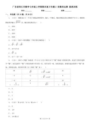 廣東省陽江市數(shù)學七年級上學期期末復習專題2 實數(shù)的運算 提高訓練