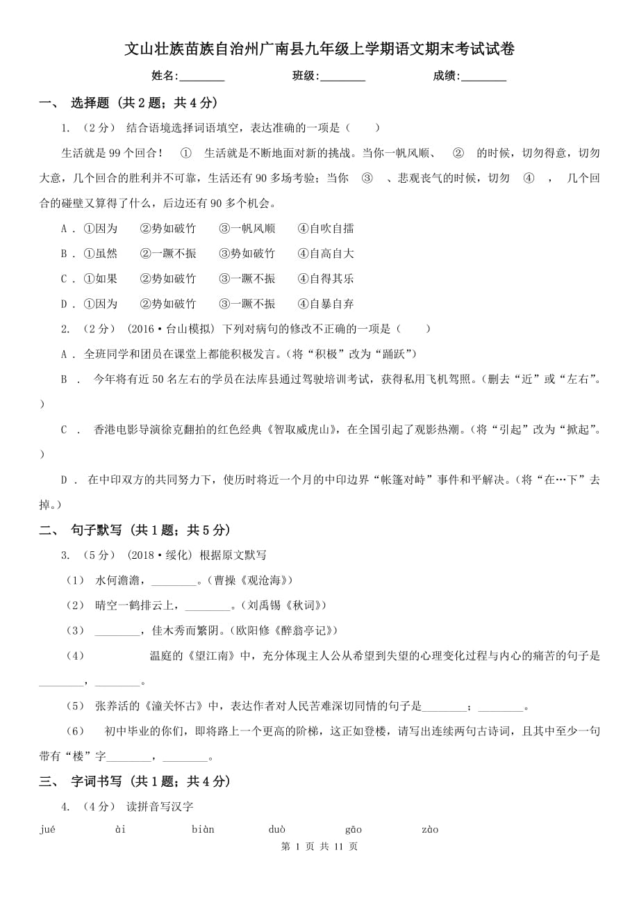 文山壮族苗族自治州广南县九年级上学期语文期末考试试卷_第1页