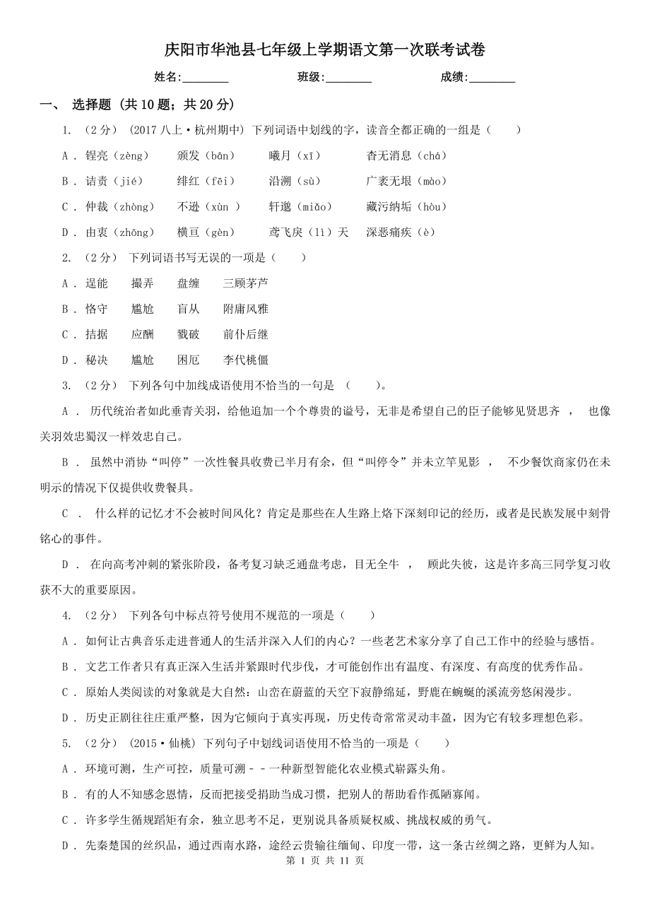 庆阳市华池县七年级上学期语文第一次联考试卷_第1页