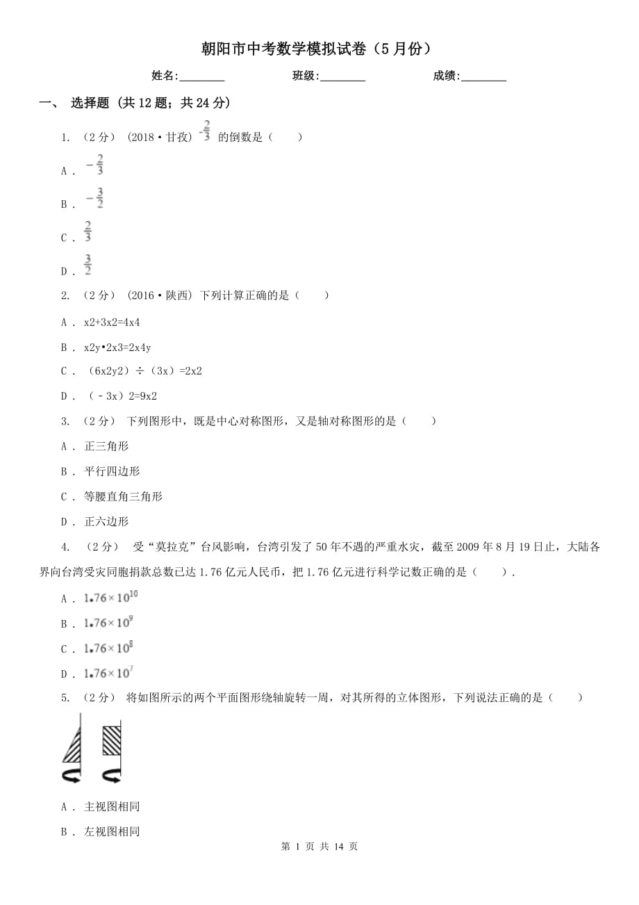 朝阳市中考数学模拟试卷（5月份）_第1页