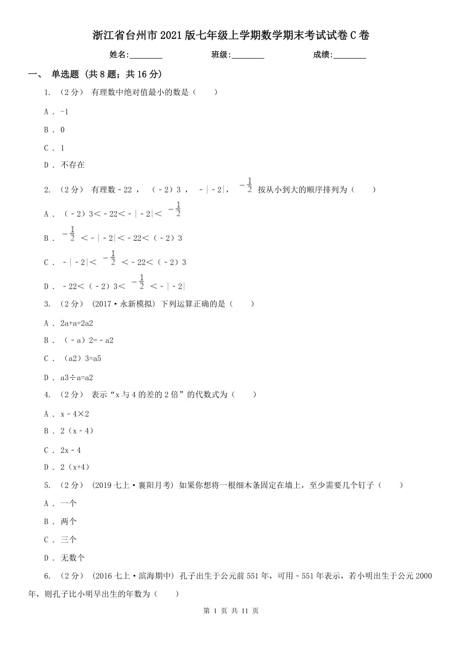 浙江省台州市2021版七年级上学期数学期末考试试卷C卷_第1页