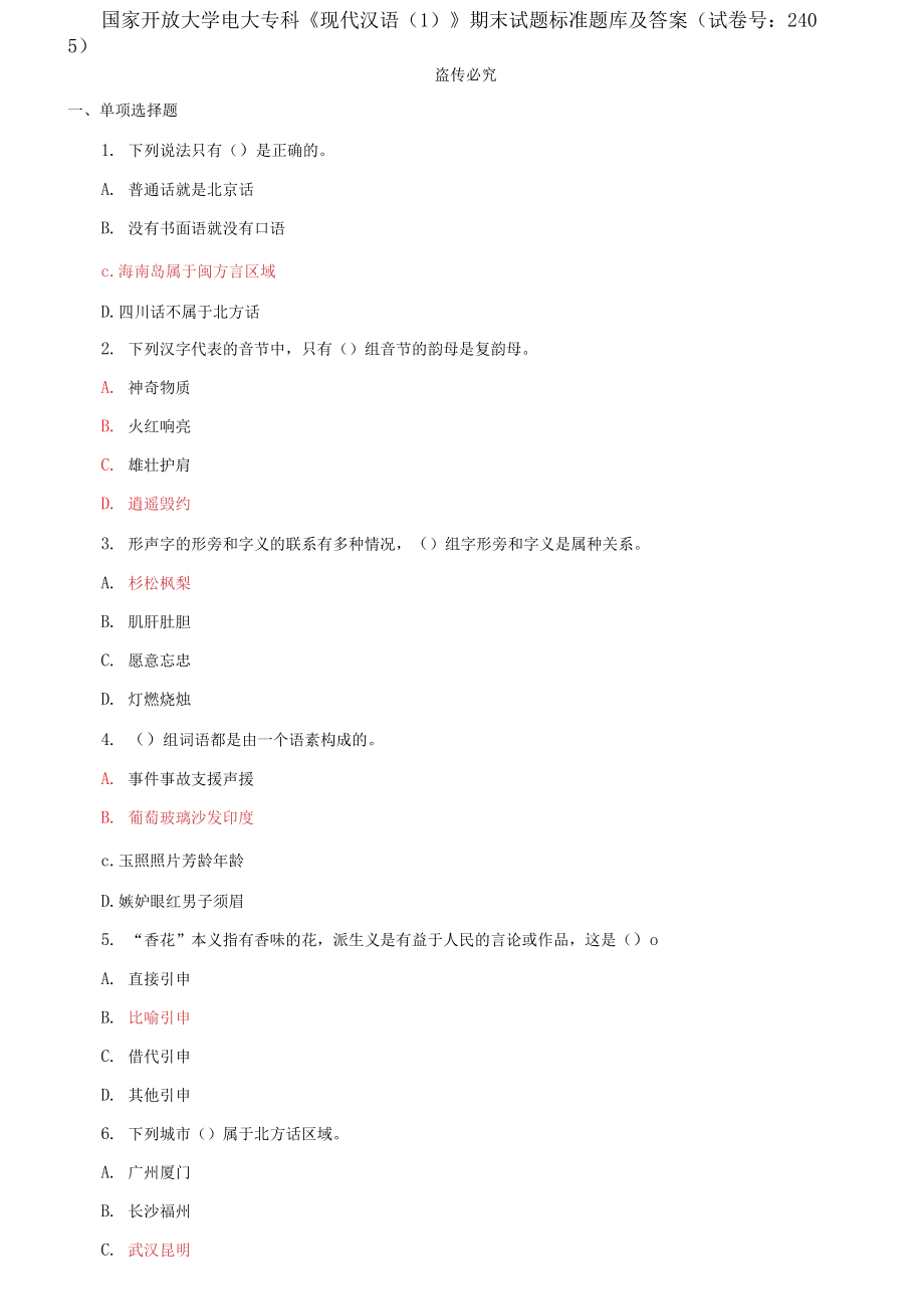 國(guó)家開放大學(xué)電大?？啤冬F(xiàn)代漢語》期末試題標(biāo)準(zhǔn)題庫及答案（試卷號(hào)：2405）_第1頁