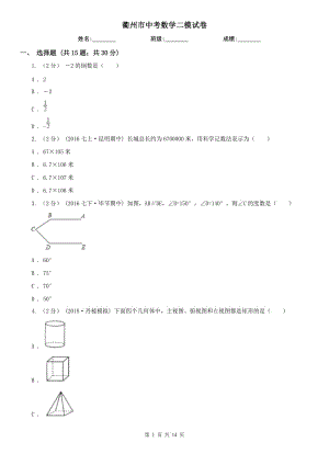 衢州市中考數(shù)學(xué)二模試卷