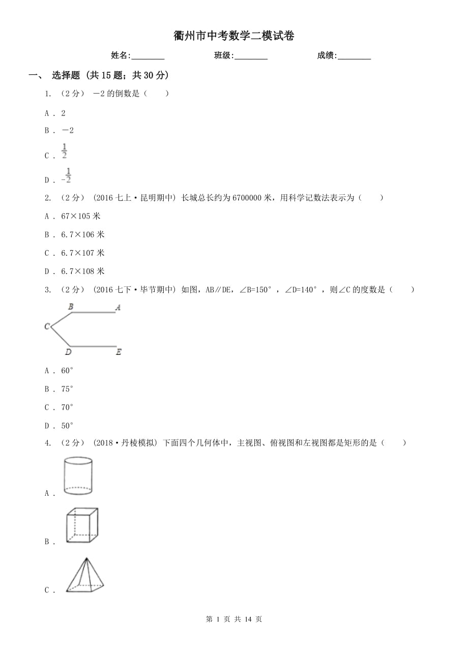 衢州市中考數(shù)學(xué)二模試卷_第1頁