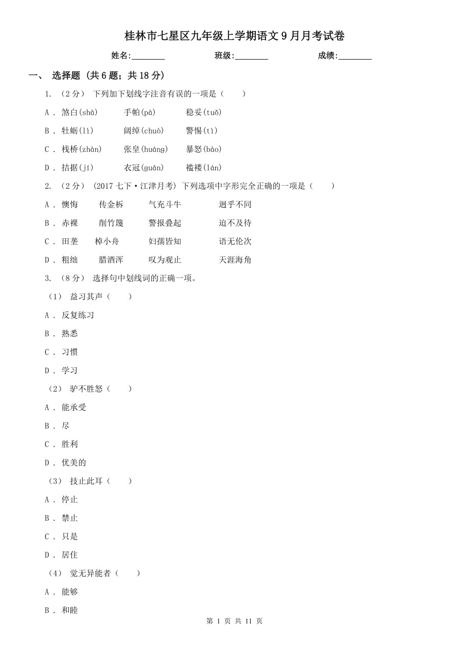 桂林市七星区九年级上学期语文9月月考试卷_第1页