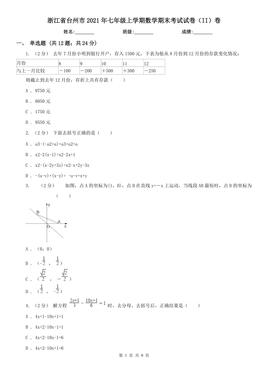 浙江省台州市2021年七年级上学期数学期末考试试卷（II）卷_第1页