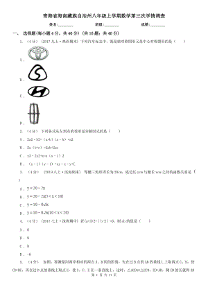 青海省海南藏族自治州八年级上学期数学第三次学情调查