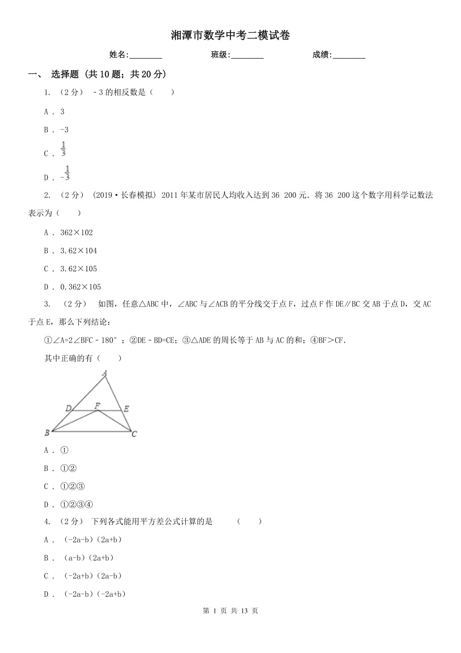 湘潭市数学中考二模试卷_第1页