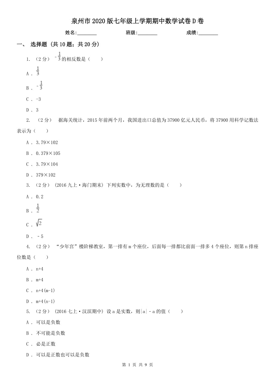 泉州市2020版七年级上学期期中数学试卷D卷_第1页