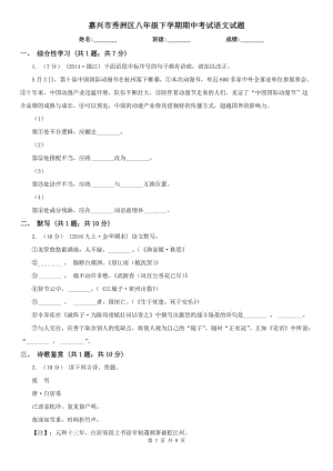 嘉興市秀洲區(qū)八年級(jí)下學(xué)期期中考試語文試題