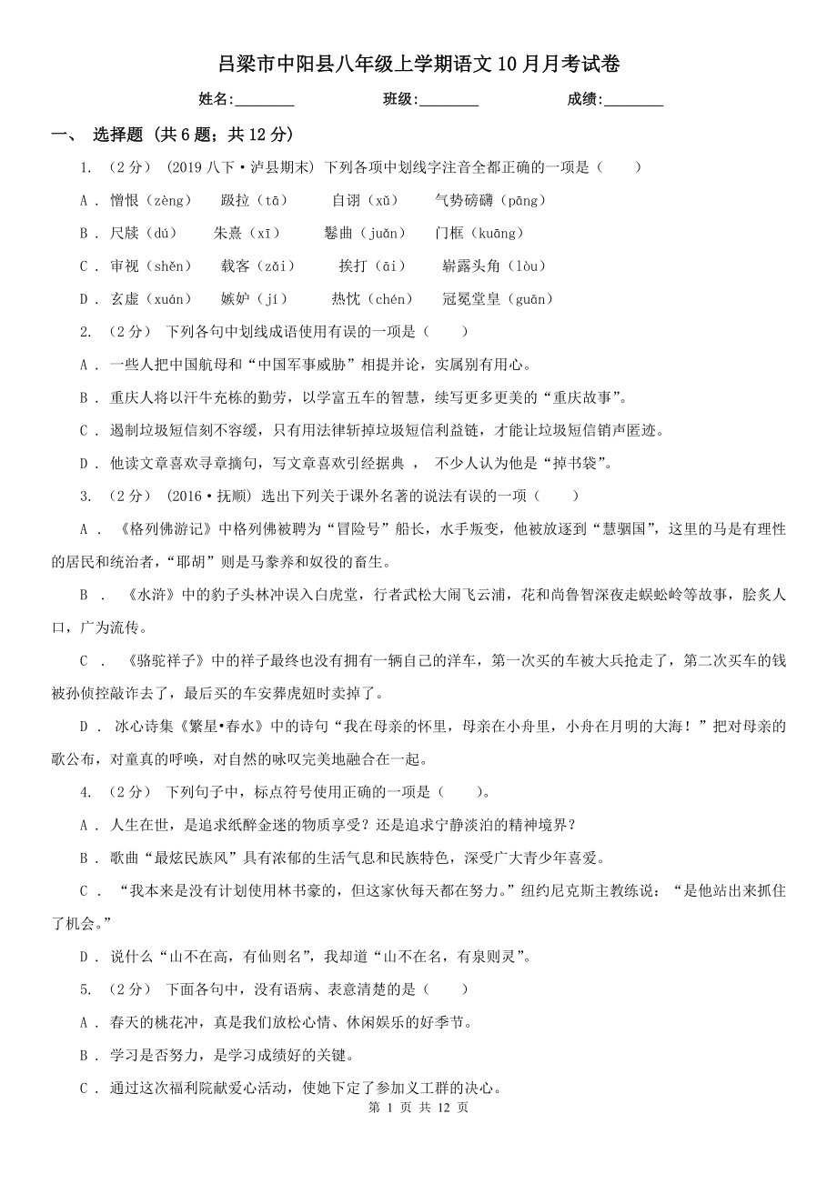 吕梁市中阳县八年级上学期语文10月月考试卷_第1页