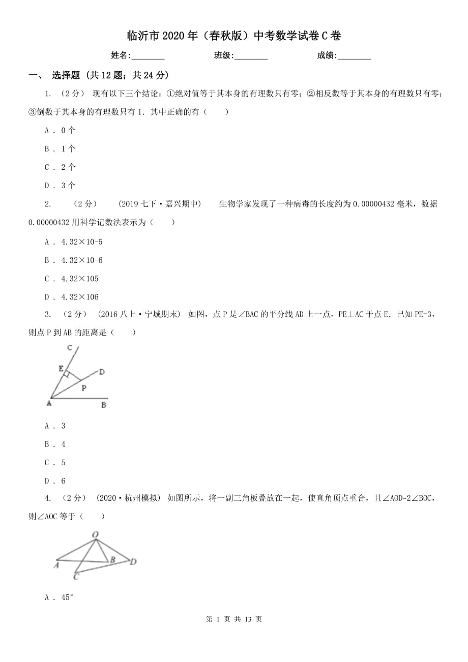 臨沂市2020年（春秋版）中考數(shù)學(xué)試卷C卷_第1頁(yè)