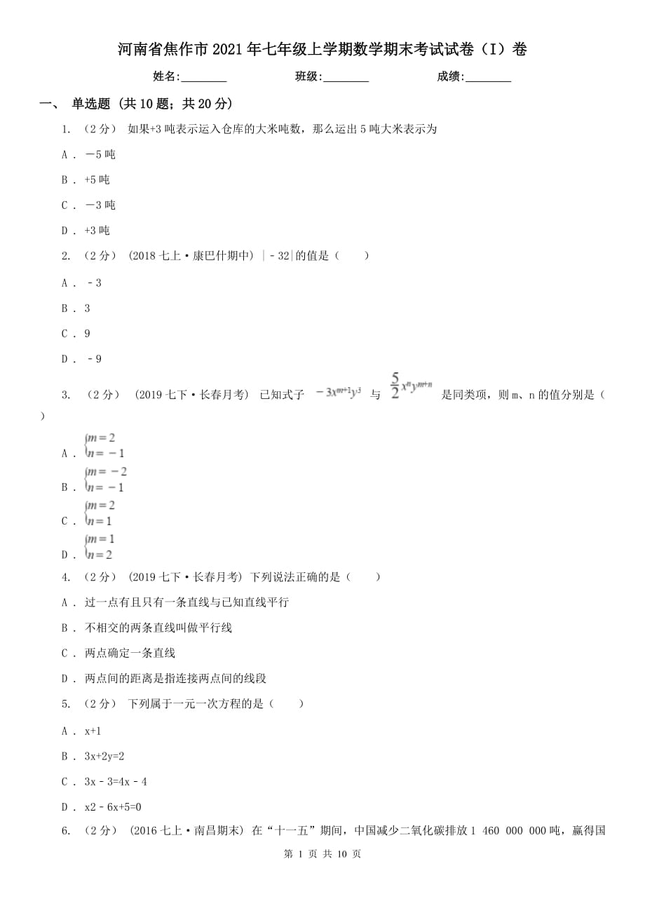 河南省焦作市2021年七年级上学期数学期末考试试卷（I）卷_第1页