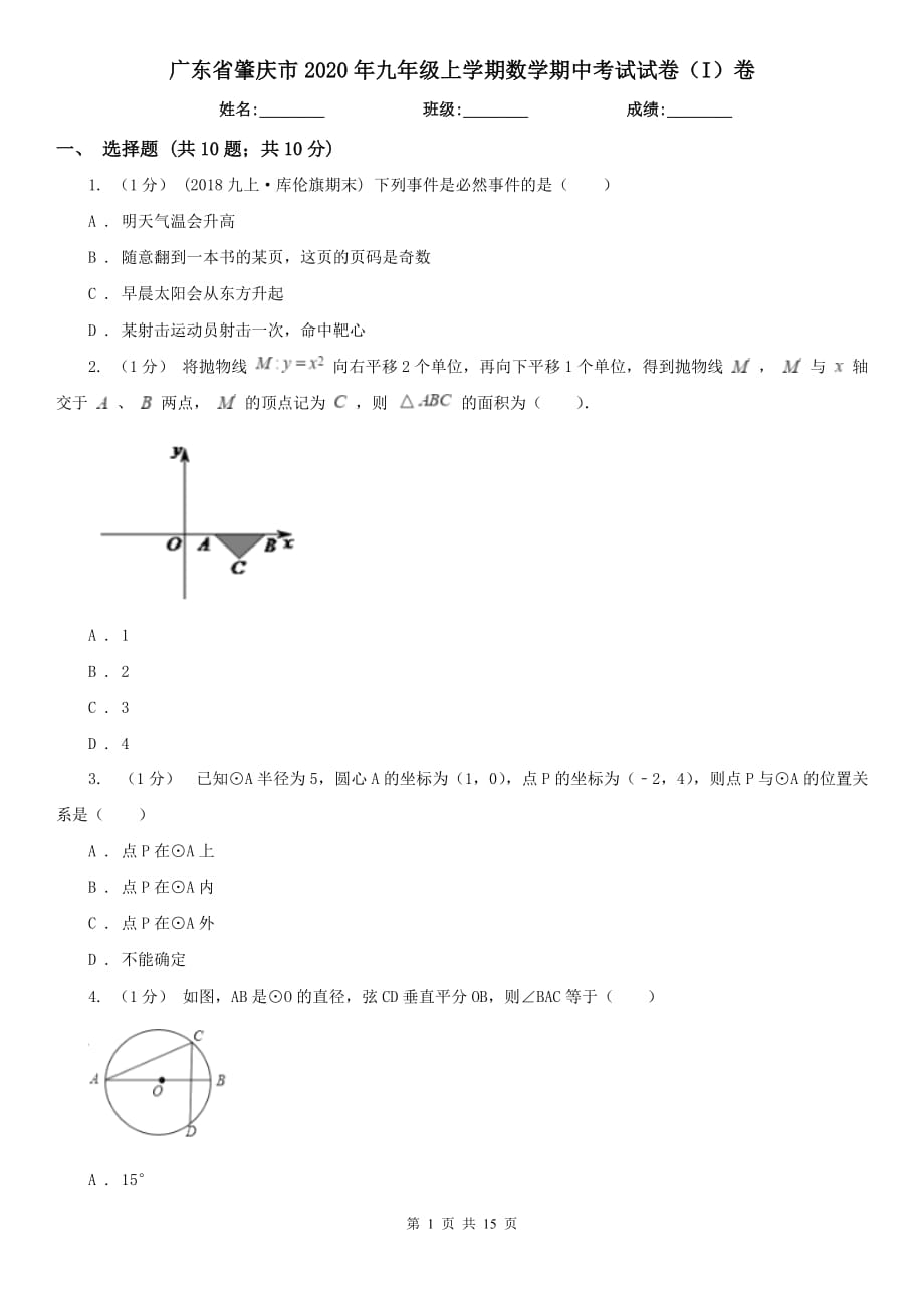 广东省肇庆市2020年九年级上学期数学期中考试试卷（I）卷_第1页