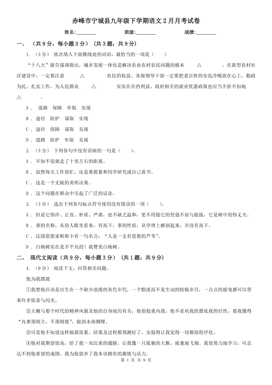 赤峰市宁城县九年级下学期语文2月月考试卷_第1页