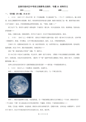 宜春市袁州區(qū)中考語文高頻考點剖析：專題16 材料作文