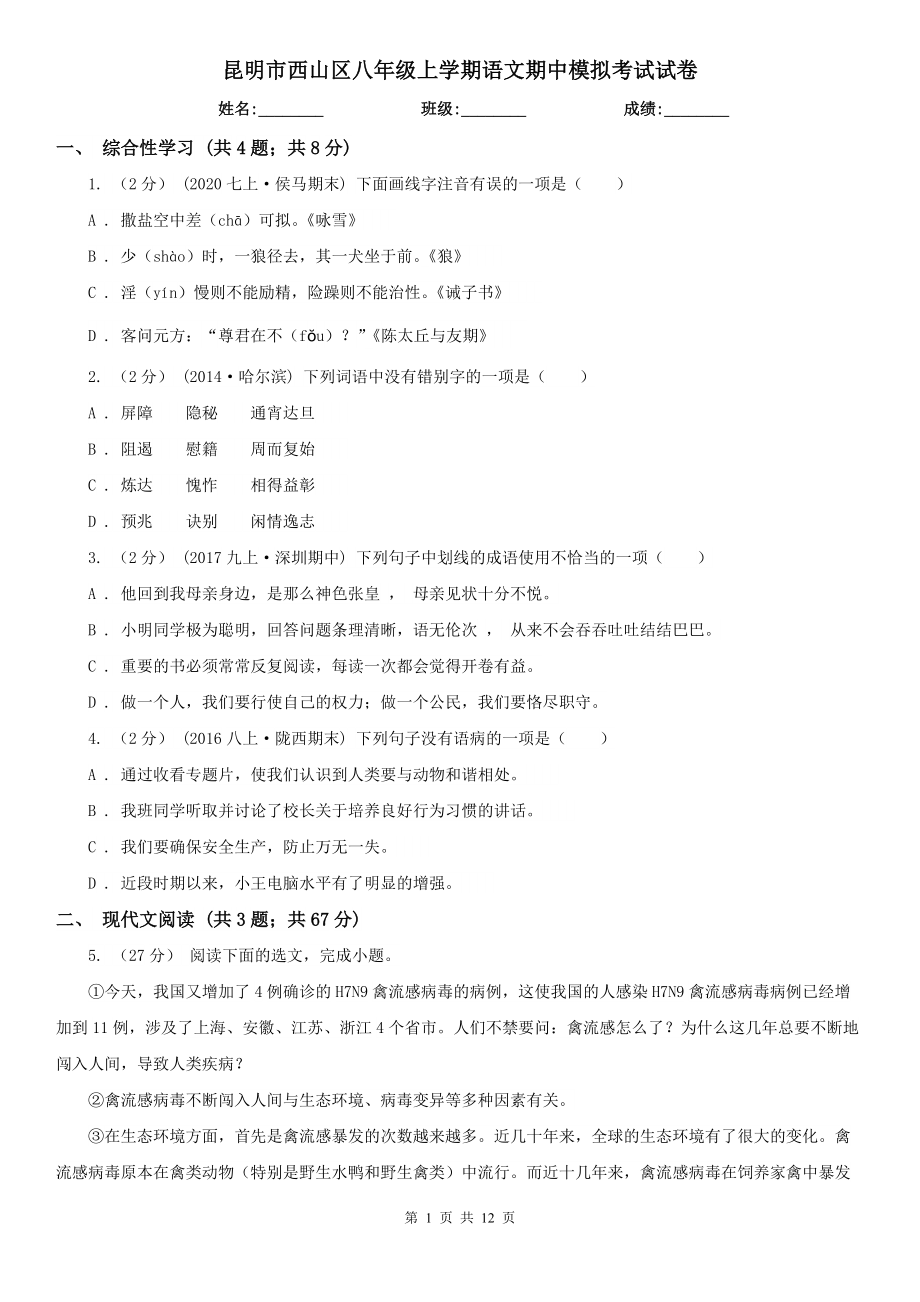 昆明市西山区八年级上学期语文期中模拟考试试卷_第1页