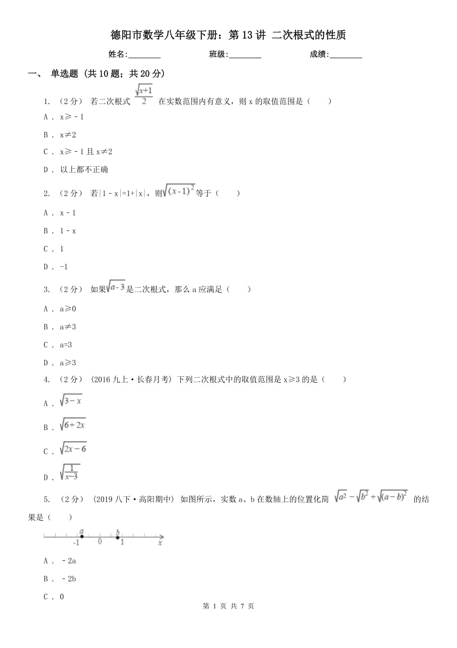 德陽(yáng)市數(shù)學(xué)八年級(jí)下冊(cè)：第13講 二次根式的性質(zhì)_第1頁(yè)