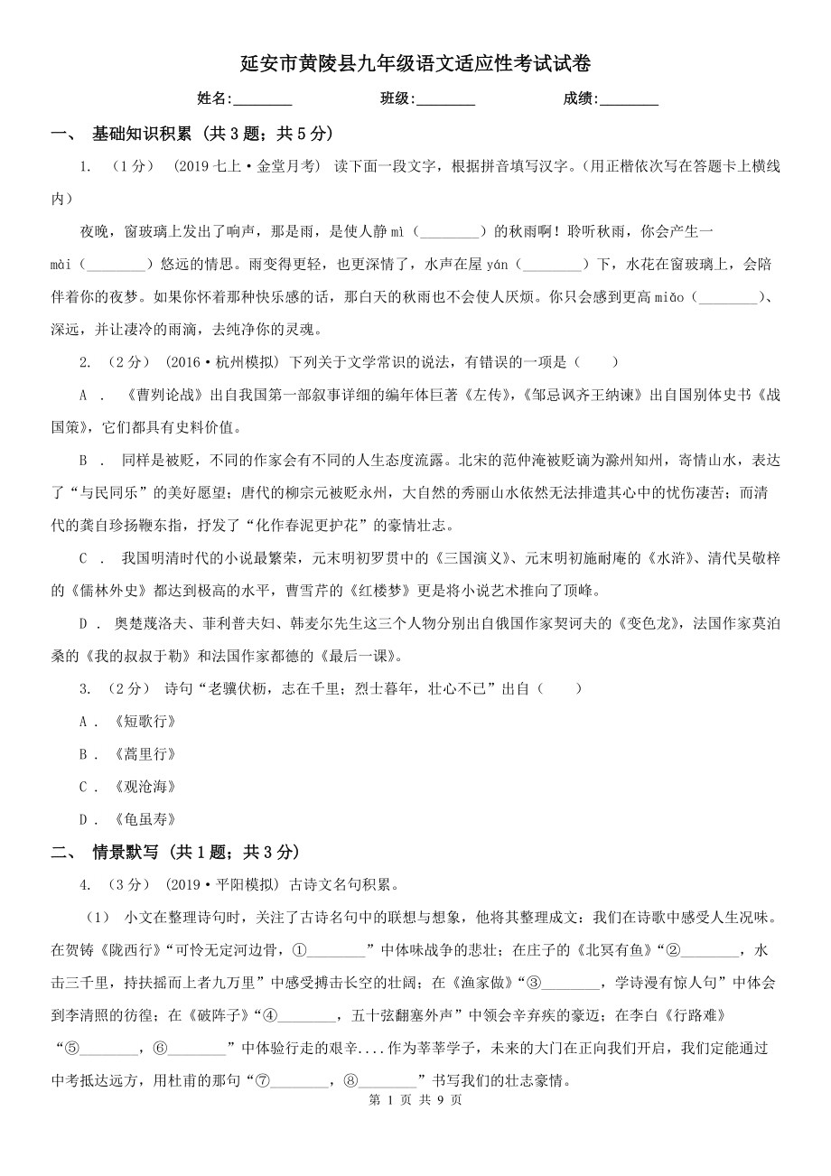 延安市黄陵县九年级语文适应性考试试卷_第1页