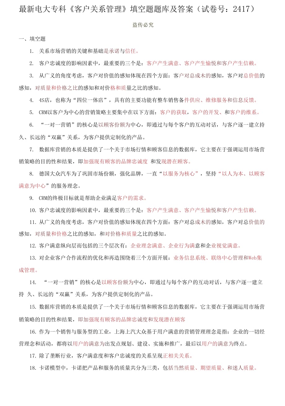 精編電大?？啤犊蛻絷P系管理》填空題題庫及答案（試卷號：2417）_第1頁