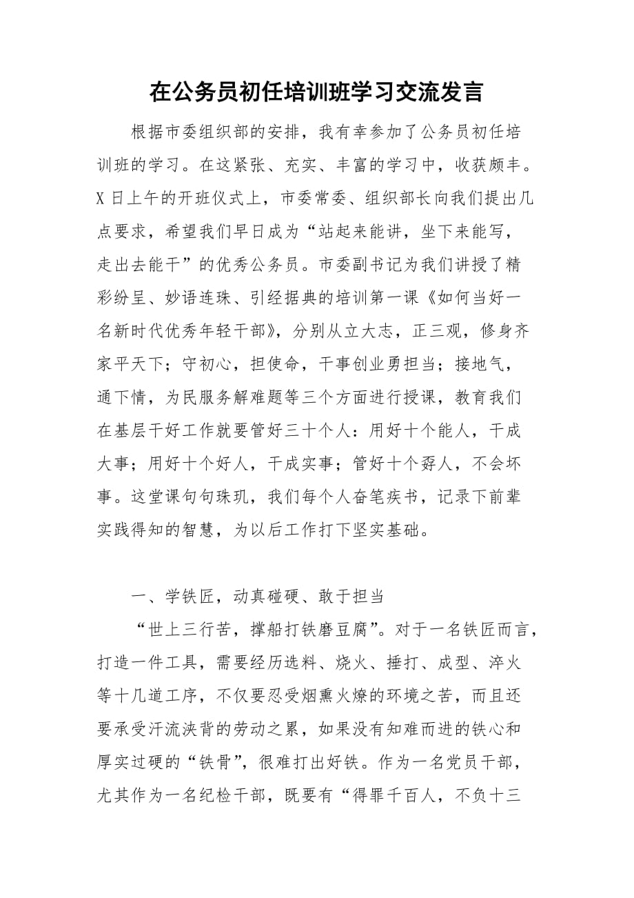 在公务员初任培训班学习交流发言_第1页