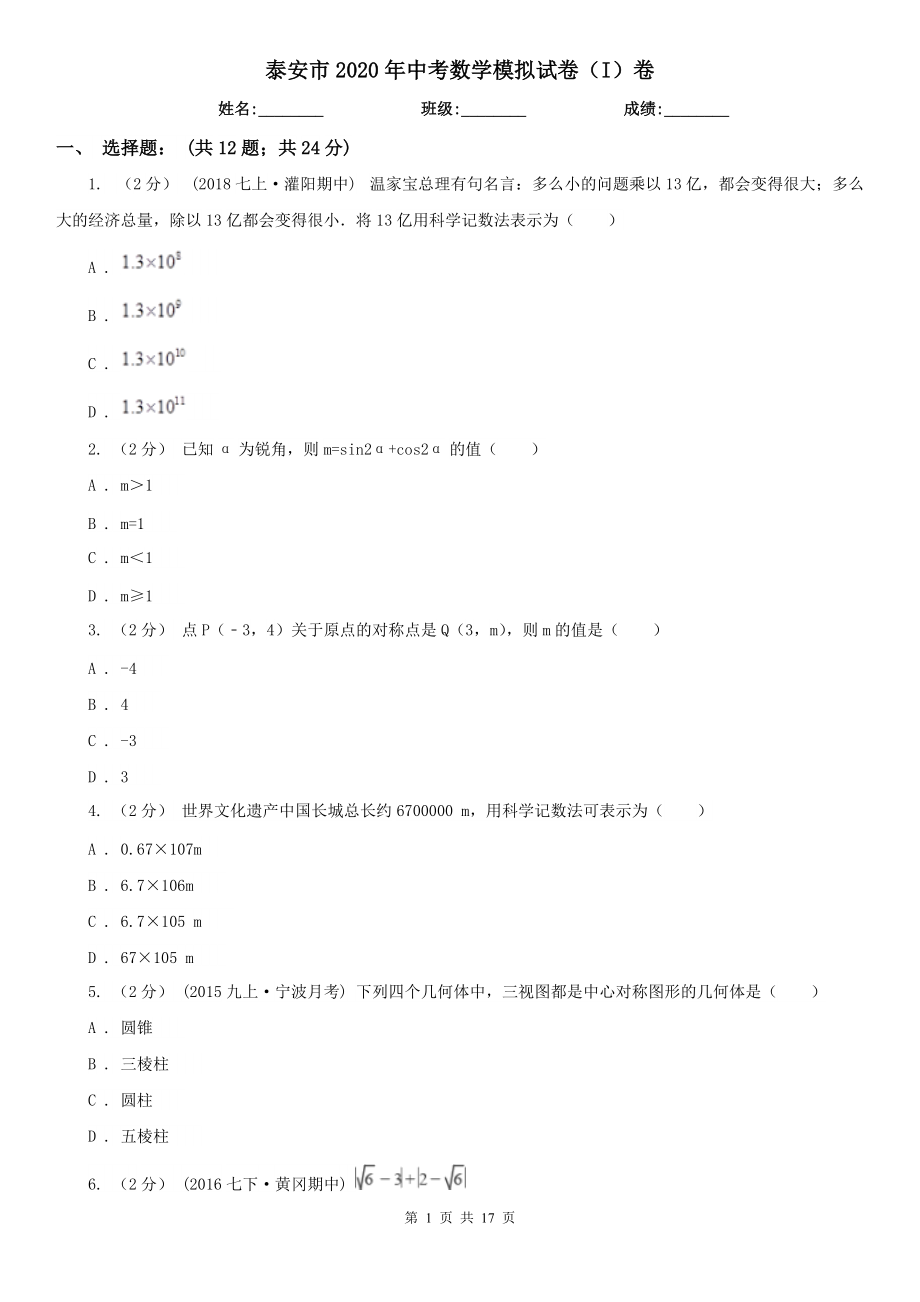 泰安市2020年中考数学模拟试卷（I）卷_第1页