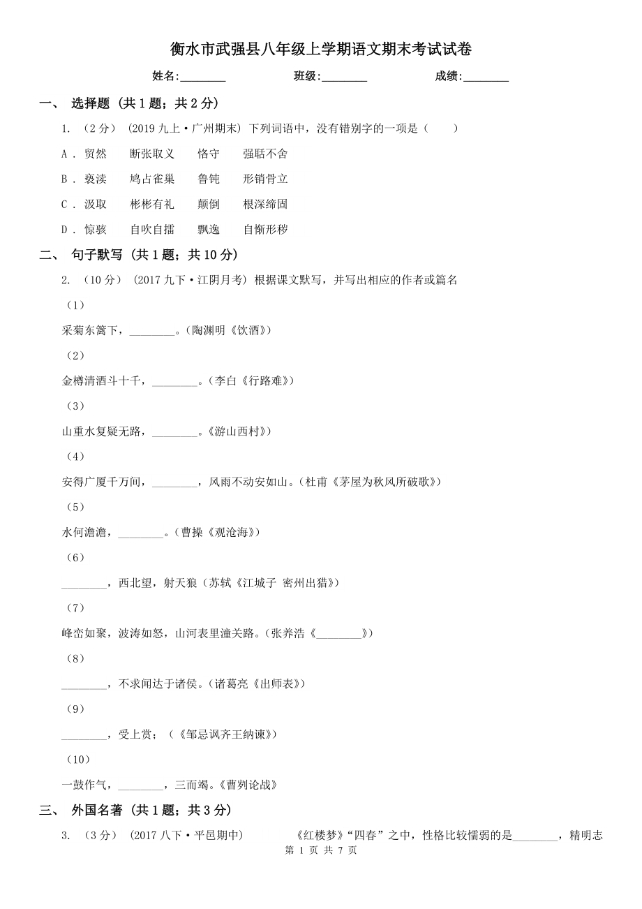 衡水市武强县八年级上学期语文期末考试试卷_第1页