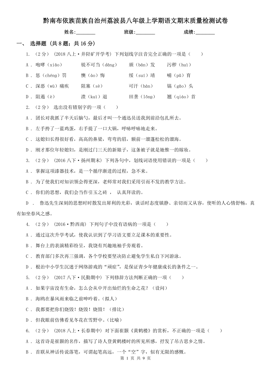 黔南布依族苗族自治州荔波县八年级上学期语文期末质量检测试卷_第1页