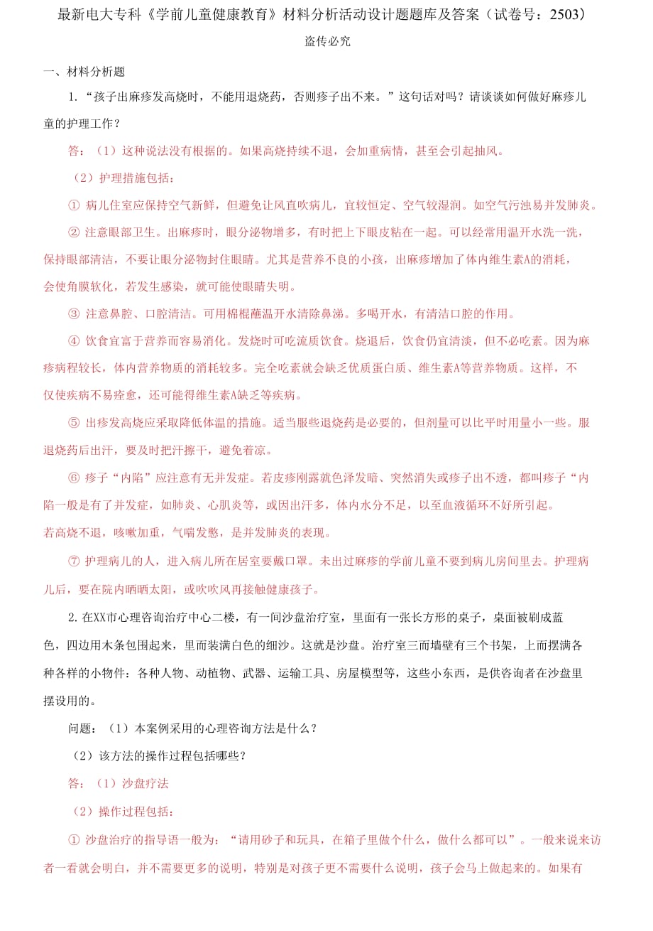 精編電大?？啤秾W前兒童健康教育》材料分析活動設計題題庫及答案（試卷號：2503）_第1頁