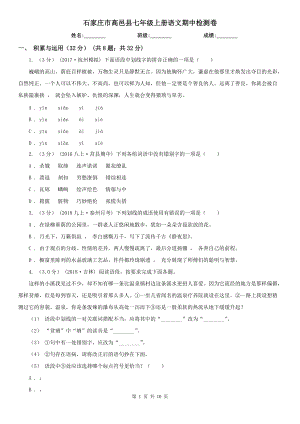 石家莊市高邑縣七年級(jí)上冊(cè)語(yǔ)文期中檢測(cè)卷