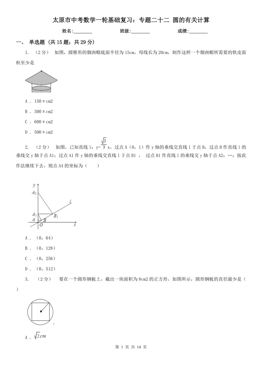 太原市中考數(shù)學(xué)一輪基礎(chǔ)復(fù)習(xí)：專題二十二 圓的有關(guān)計(jì)算_第1頁(yè)