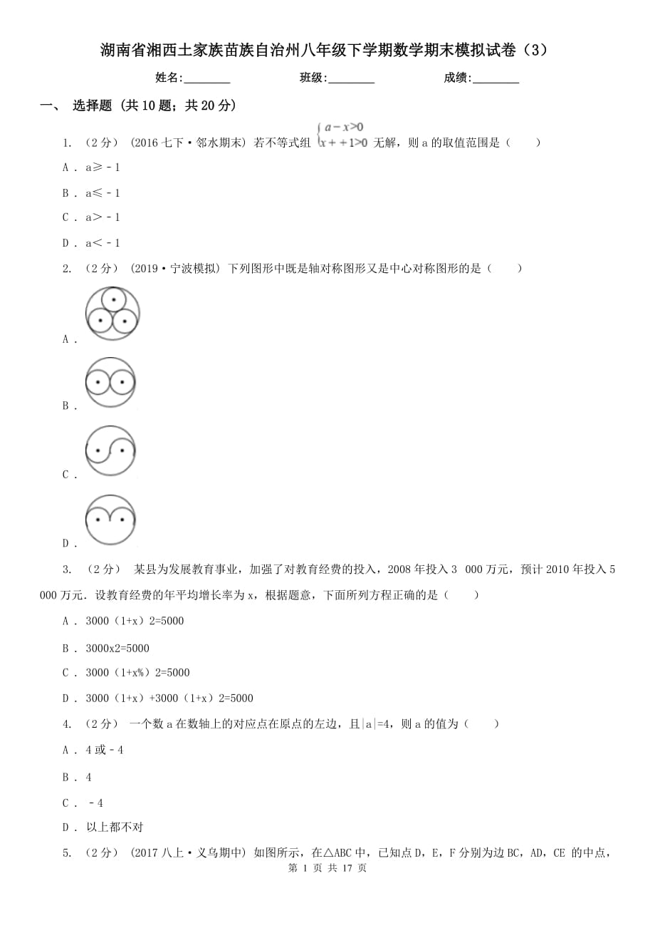 湖南省湘西土家族苗族自治州八年级下学期数学期末模拟试卷（3）_第1页